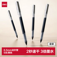 得力 速干 中性笔  0.5mm全针管  5支 黑 5支/盒