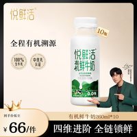 88VIP：悦鲜活 快抢 悦鲜活有机鲜牛奶260ml*10瓶 日期新鲜 原生纯净