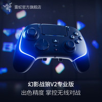 雷蛇 幻影战狼V2专业版 无线游戏手柄 RGB 适配PS5和PC 摇杆