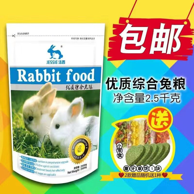 洁西 兔粮兔子粮兔饲料兔粮食幼兔成兔宠物兔粮20通用兔粮包邮2.5kg装