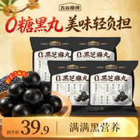 五谷磨房 黑之养无糖黑芝麻丸健康零食芝麻球hg 芝麻丸 63g*4袋