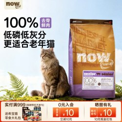NOW Fresh美国进口无谷猫粮老猫粮全猫种通用猫咪猫粮