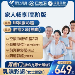 美年大健康 瑞慈体检 畅享i体检套餐 高阶版（男女一人）