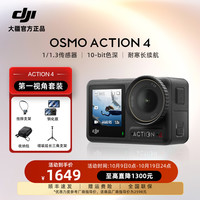 大疆 Osmo Action 4 运动相机户外vlog摄像机骑行防抖手持录像