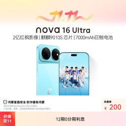 华为 nova 16 Ultra麒麟9010S芯片2亿红枫影像7000mAh电池