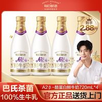 百亿补贴：每日鲜语 鲜牛奶A2β酪蛋白720ml*4瓶巴氏杀菌低温早餐鲜奶生牛乳