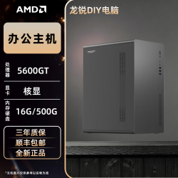 AMD 5500GT/5600GT核显办公主机 家用办公商务主机