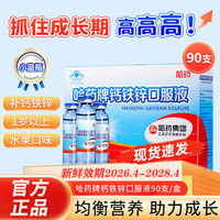 哈药牌 哈药钙铁锌口服溶液三精牌儿童蓝瓶葡萄糖酸钙铁锌口服溶液1-4-17岁 钙铁锌口服液 90支*1盒 小蓝瓶