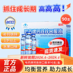 哈药牌 哈药钙铁锌口服溶液三精牌儿童蓝瓶葡萄糖酸钙铁锌口服溶液1-4-17岁 钙铁锌口服液 90支*1盒 小蓝瓶