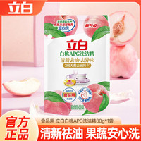 立白 APG白桃洗洁精除菌去油不伤手可洗果蔬露营必备新年出行便携 立白白桃洗洁精80g*1袋