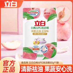 立白 APG白桃洗洁精除菌去油不伤手可洗果蔬露营必备新年出行便携 立白白桃洗洁精80g*1袋