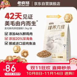 老疯杨 臻养六维42天美毛猫粮 低温烘焙 1.5kg
