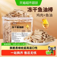 88VIP：疯狂的主人 鱼油磨牙棒冻干猫咪美毛狗狗零食营养发腮小肉干鸡肉棒宠物防掉毛