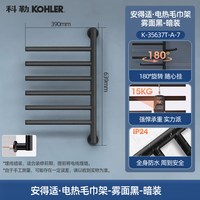 科勒 35637 智能恒温烘干 电热毛巾架