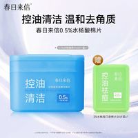 春日来信 温和无刺激 水杨酸棉片60片+送20片