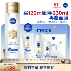 妮维雅 630专研淡斑透白多效精华水120ml油皮保湿特证生日礼物送女友
