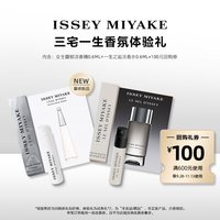三宅一生 明星香水体验礼试用装 小样试香派样返券