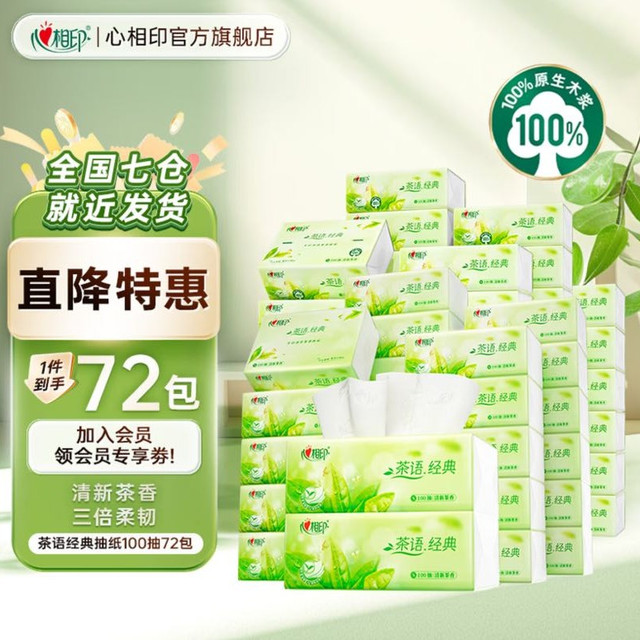 心相印 双十一活动！茶语经典抽纸 3层 100抽*72包 包邮