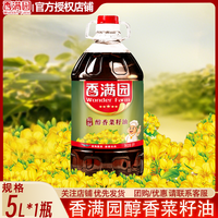 百亿补贴：香满园 精制醇香菜籽油5L*1瓶家庭装大瓶装浓香转基因菜籽油食用油