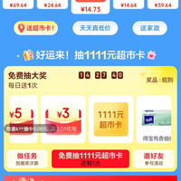 京东 家清双11会场 每日抽奖可赢最高1111元超市卡/实物奖品等（每日可抽）