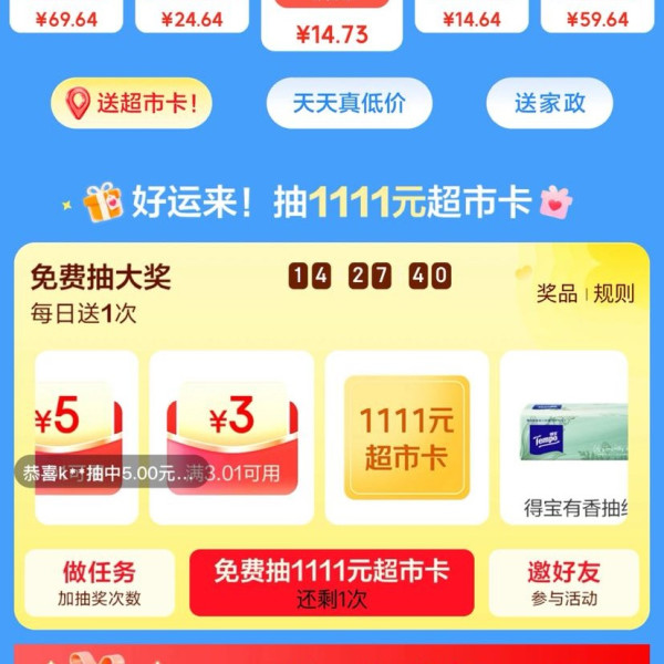 京东 家清双11会场 每日抽奖可赢最高1111元超市卡/实物奖品等（每日可抽）