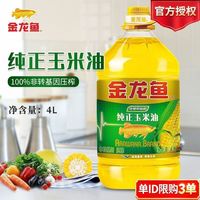 金龙鱼 】纯正玉米油4L/桶 非转基因压榨家用炒菜烹饪食用油玉米油