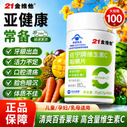 21金维他 维生素c咀嚼片100片维cvc咀嚼片儿童学生4岁-17岁成人孕妇乳母1瓶