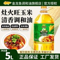 金龙鱼 灶火旺玉米清香调和油5L*1桶家用商用油炸煎炒炸食用油