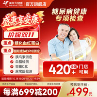 美年大健康 糖尿病健康专项检查78JDMN00 全国门店通用