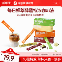 连咖啡 每日鲜萃特浓咖啡液0脂肪便携袋装拿铁奶咖14袋美式便携