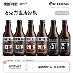 黑狸 巧克力味世涛家族/多种口味/酒精度4.5-13.5