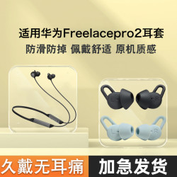 适用华为freelacepro2防掉硅胶套FreeLacePro2无线耳机套耳塞耳帽