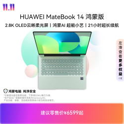 华为 MateBook 14 华为鸿蒙版笔记本电脑云晰柔光屏鸿蒙
