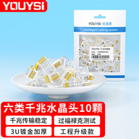 YOUYSI 6类超六类七类水晶头 千兆万兆网络网线接头RJ45工程级8P8C电脑网络连接器 六类10颗