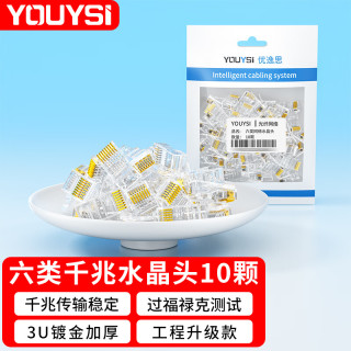 YOUYSI 6类超六类七类水晶头 千兆万兆网络网线接头RJ45工程级8P8C电脑网络连接器 六类10颗