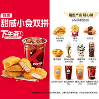 肯德基 甜咸小食双拼（14-17点可用）