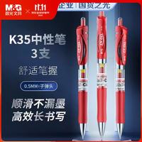 晨光 文具K35按动中性笔学生0.5红笔签字笔子弹头水笔办公用品 红色3支/盒教师节礼物