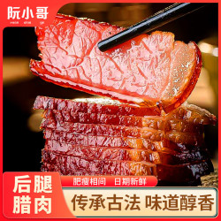 阮小哥 腊肉后腿腊肉100g 咸肉烟熏川味腌笃鲜四川风味正宗土猪农家特产