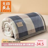 无印良品 A类毛毯办公室午睡薄毯子毛巾被 简约格调 120*200cm