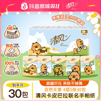 清风 卡皮巴拉出游便携手帕纸4层5张30包家用印花加厚亲肤无香纸巾