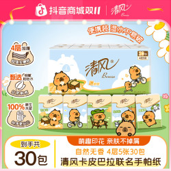 清风 卡皮巴拉出游便携手帕纸4层5张30包家用印花加厚亲肤无香纸巾