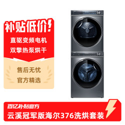 海尔 XQG100-BD14376LU1+HGY100-F376U1纤美14376洗烘套装精华洗