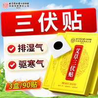 内廷上用 艾草三伏贴艾灸祛湿气肚脐穴位空白贴中药膏药3盒装