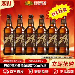 燕京啤酒 29天锁鲜啤酒 720ml*6瓶 麦香浓郁口感清爽酒体纯净