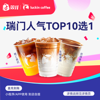 瑞幸咖啡 爆款10选1饮品兑换券-达人