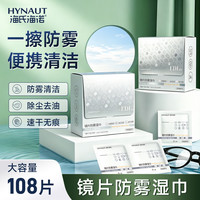 海氏海诺 眼镜防雾湿巾便携不留水痕手机平板一次性清洁去污擦眼镜