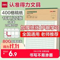 得力 BF3439 加厚80克护眼 16K/22张