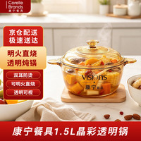 康宁 餐具玻璃锅炖锅透明锅双耳玻璃可明火直烧1.5L晶彩透明锅