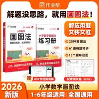 作业帮 小学数学画图法18种画图方法3步学会画图法61道母题精讲一题会百题通覆盖小学1-6年级常