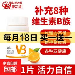 京喜 维生素C+维生素E+烟酰胺咀嚼片 维生素B族片 40片